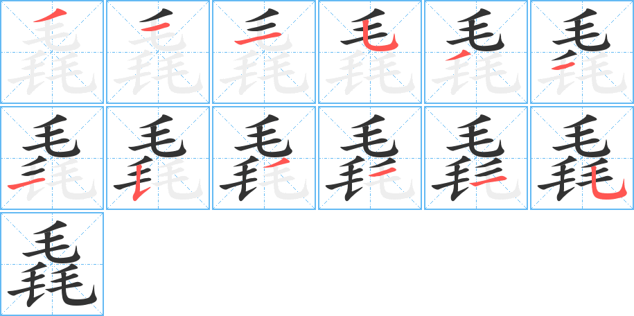 毳字笔顺写法