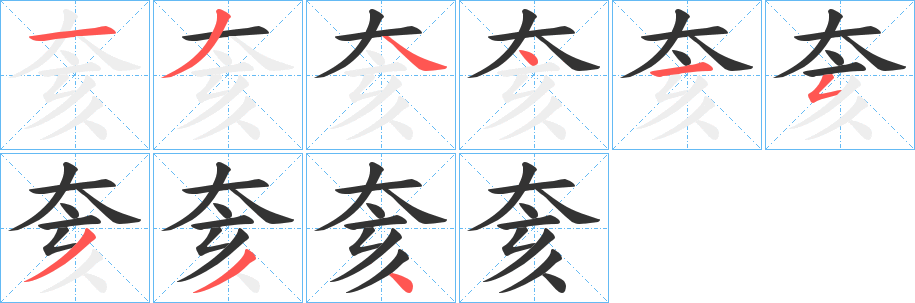 奒字笔顺写法