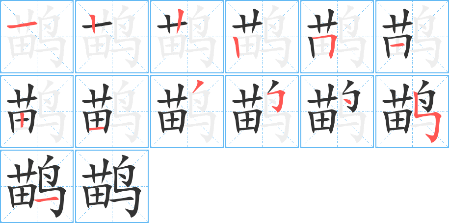 鹋字笔顺写法