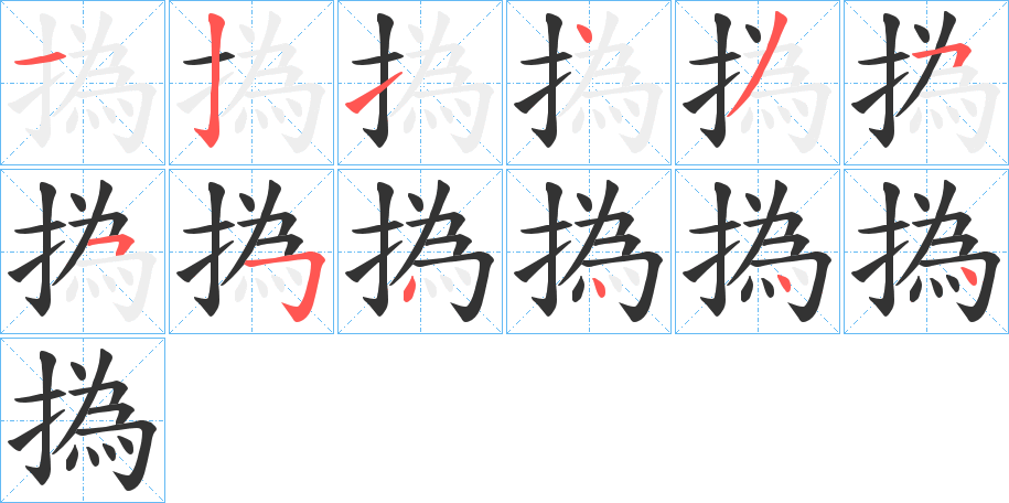 撝字笔顺写法