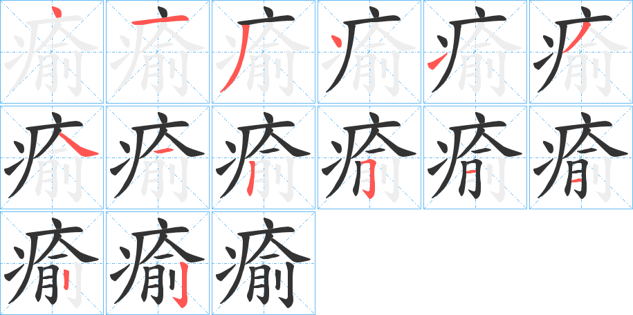 瘉字笔顺写法