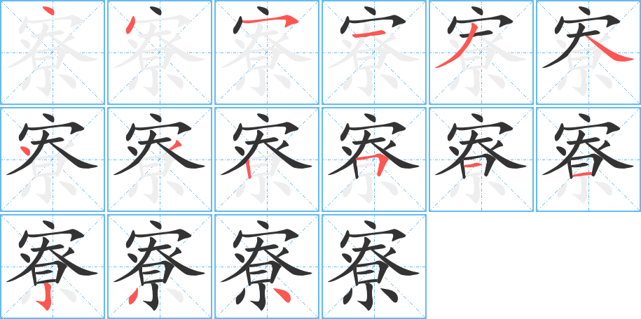 寮字笔顺写法