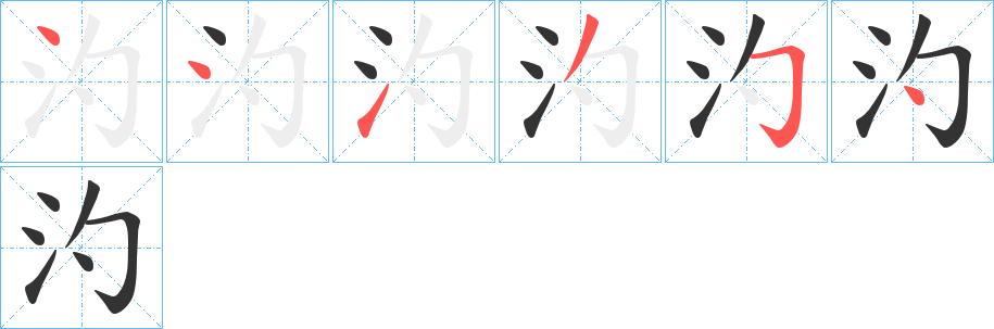 汋字笔顺写法