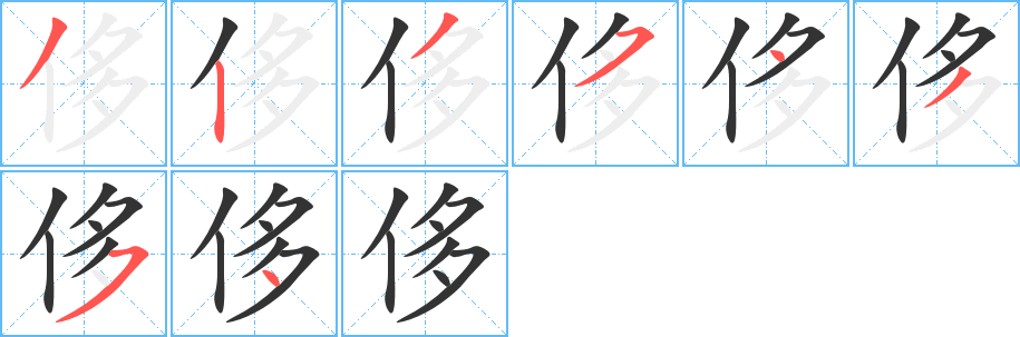侈字笔顺写法