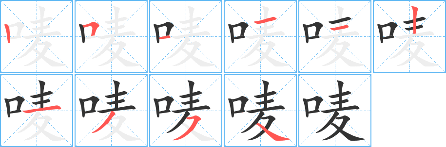唛字笔顺写法