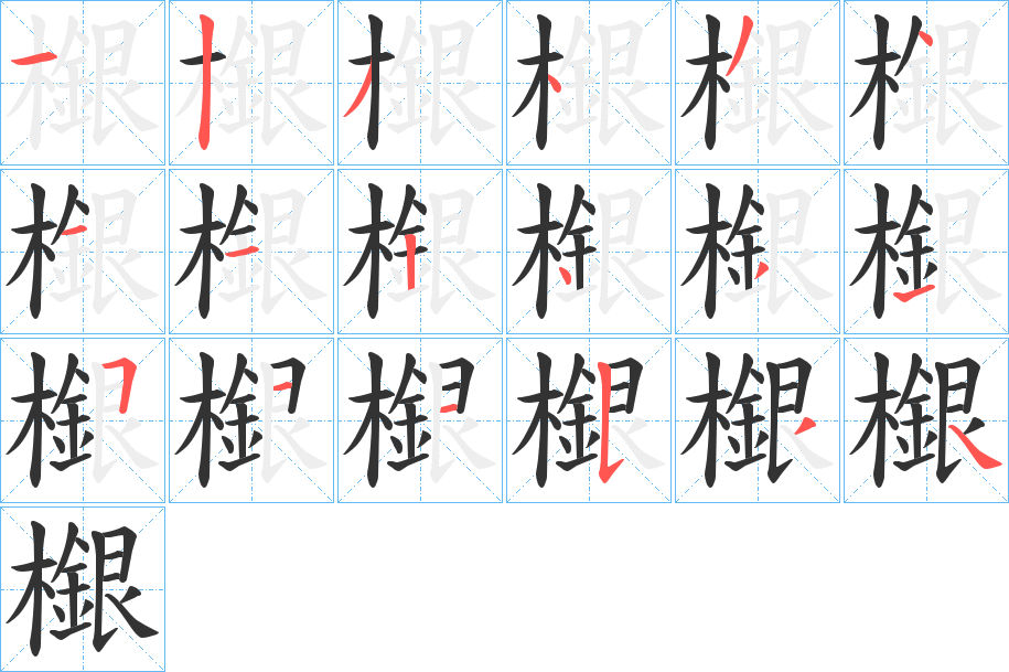 檭字笔顺写法