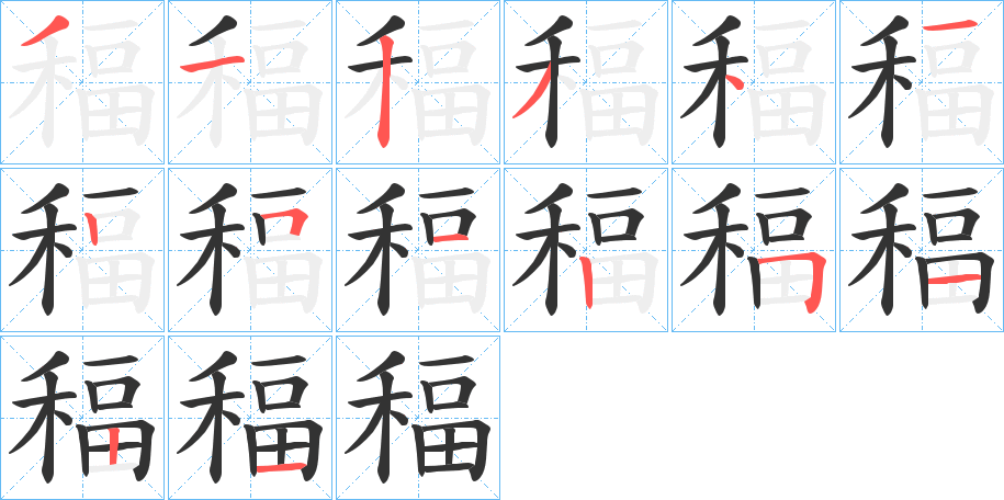 稫字笔顺写法