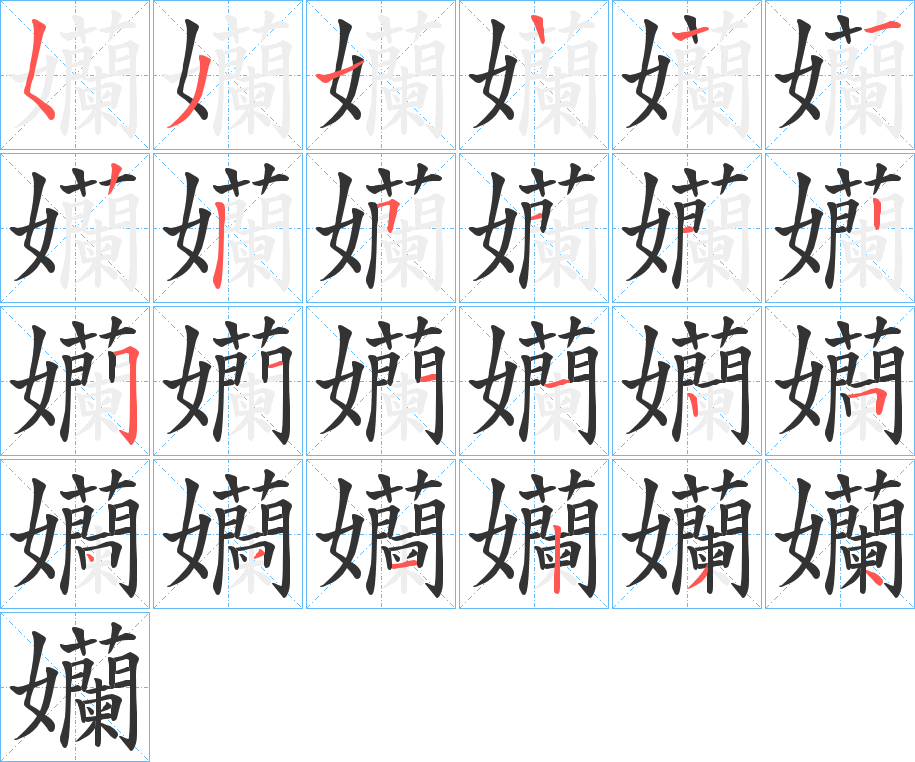 孏字笔顺写法