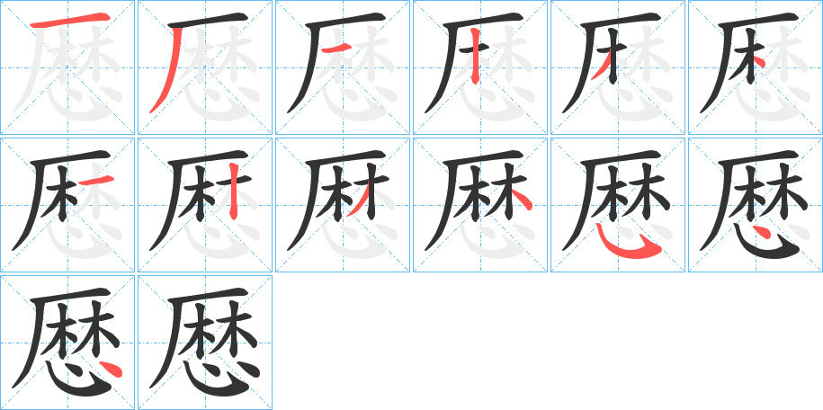厯字笔顺写法