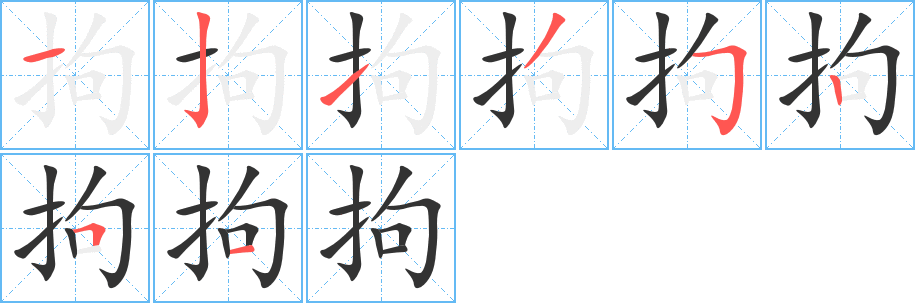 拘字笔顺写法