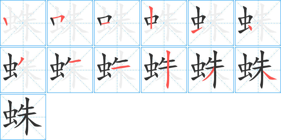 蛛字笔顺写法