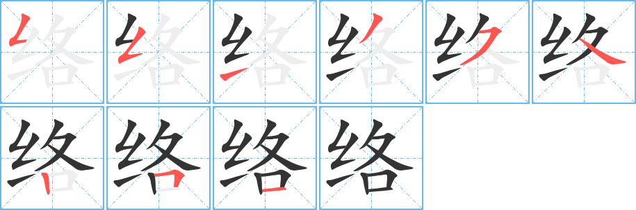络字笔顺写法