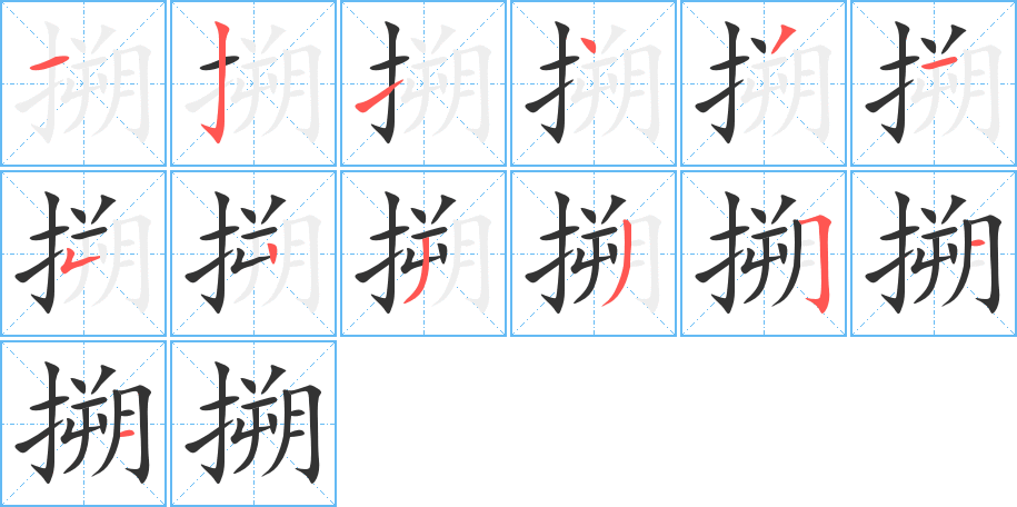 搠字笔顺写法