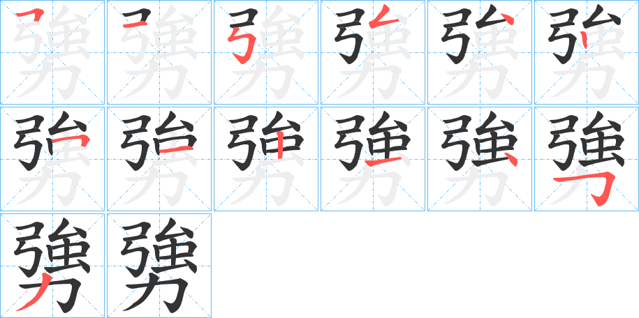 勥字笔顺写法