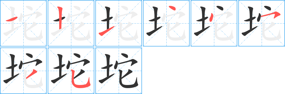 坨字笔顺写法