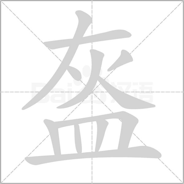盔字笔顺动画