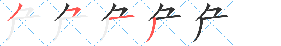 厃字笔顺写法