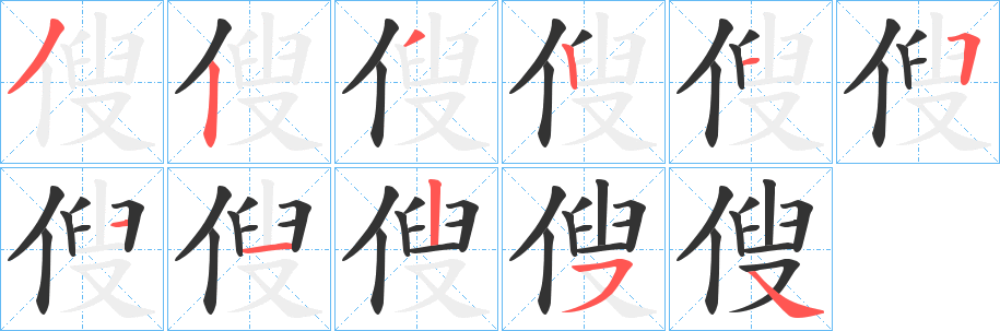 傁字笔顺写法