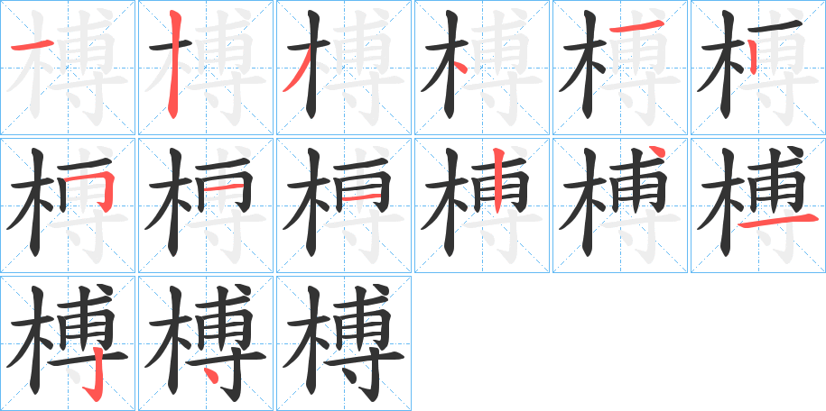 榑字笔顺写法