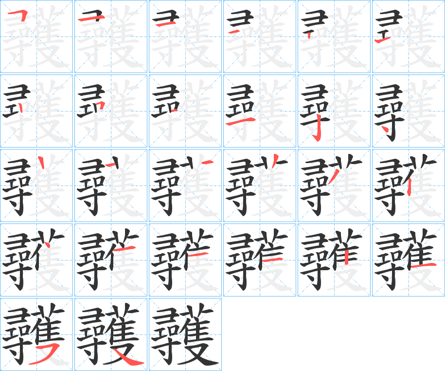 彠字笔顺写法