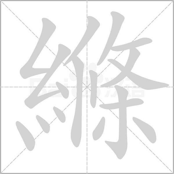 縧字笔顺动画