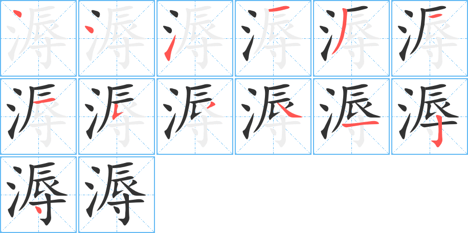 溽字笔顺写法