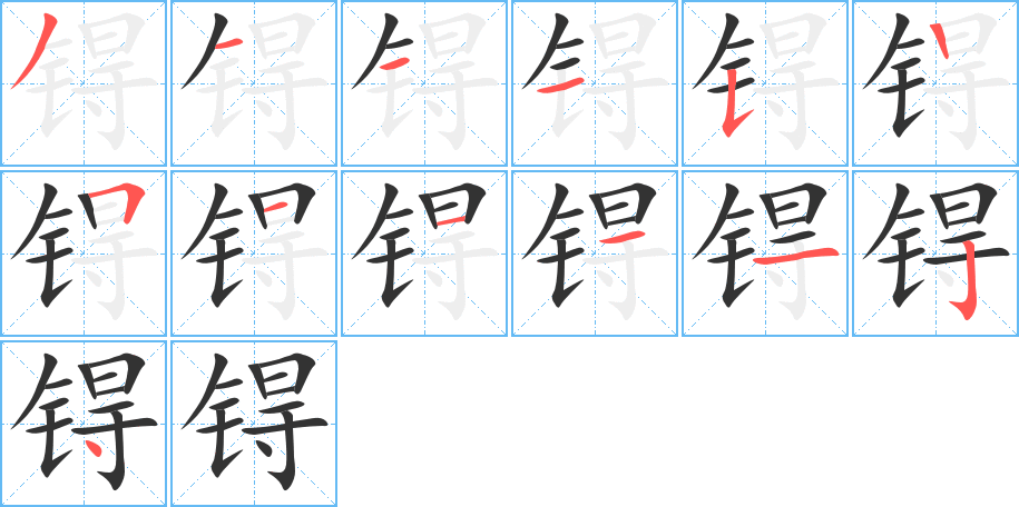 锝字笔顺写法