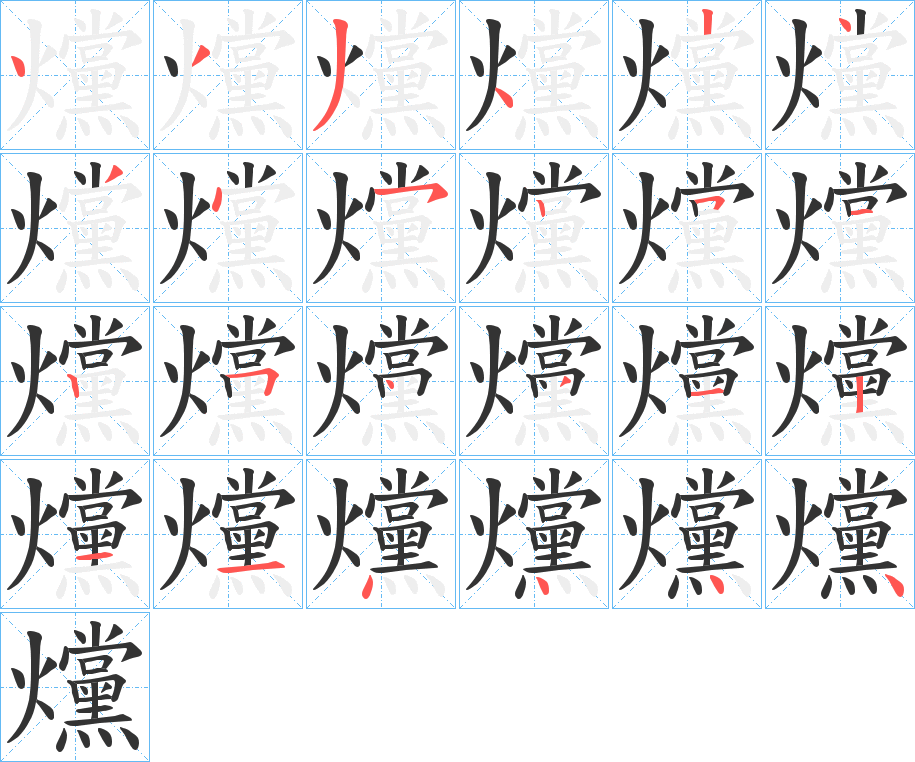 爣字笔顺写法