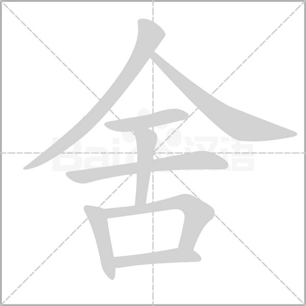 舍字笔顺动画