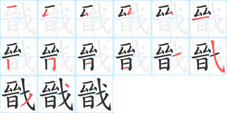 戩字笔顺写法