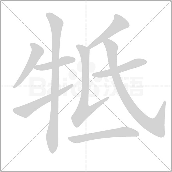 牴字笔顺动画
