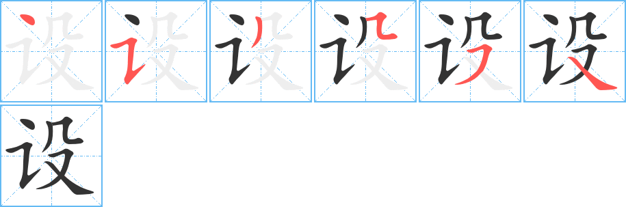设字笔顺写法