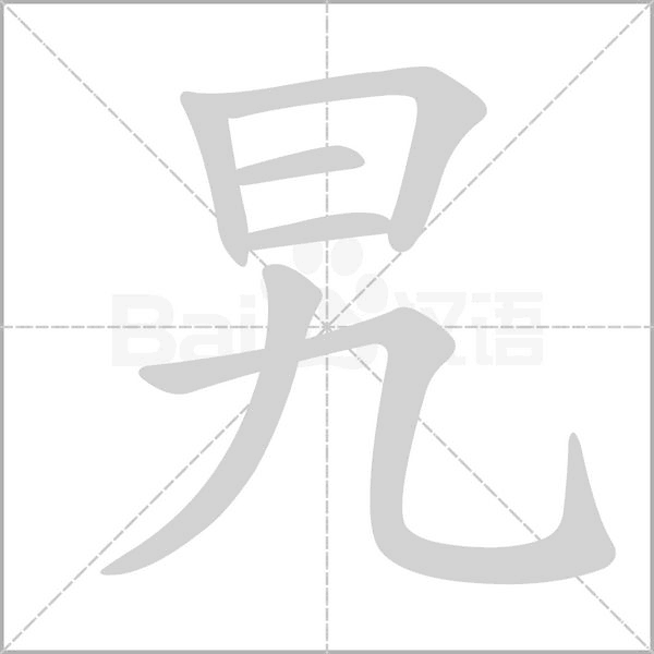 旯字笔顺动画