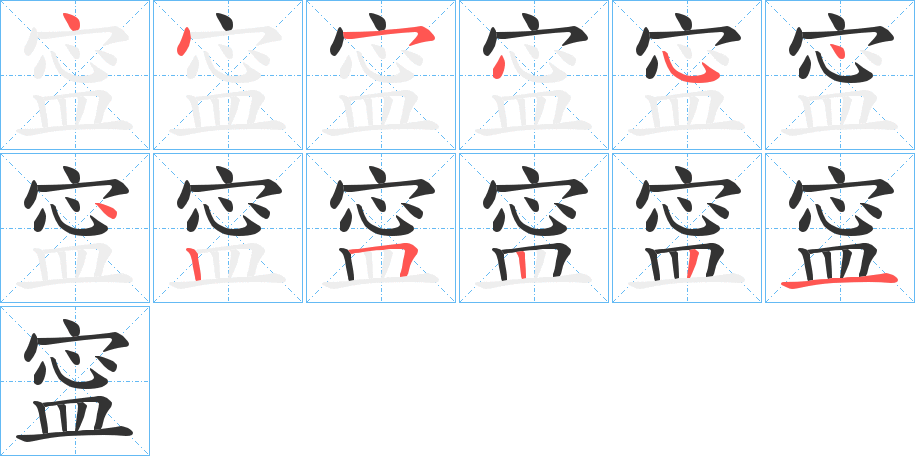 寍字笔顺写法