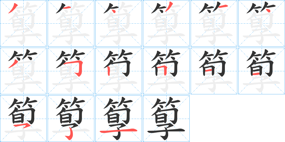 箰字笔顺写法