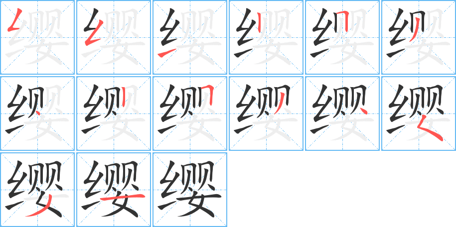 缨字笔顺写法