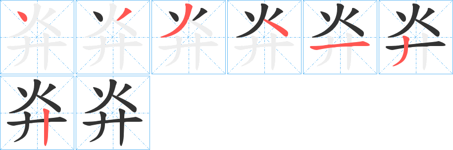 灷字笔顺写法