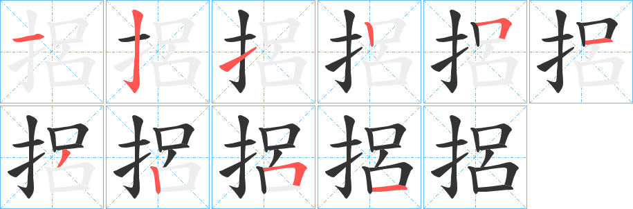 捛字笔顺写法