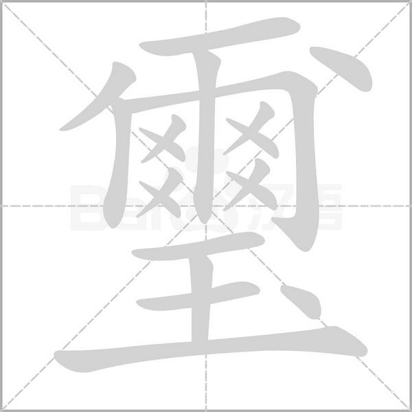 璽字笔顺动画