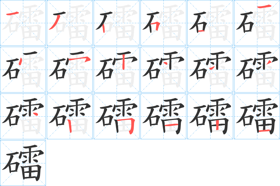 礌字笔顺写法