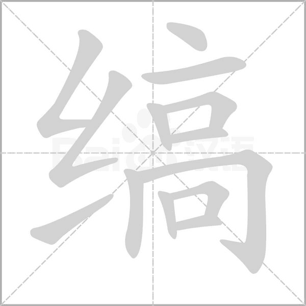缟字笔顺动画