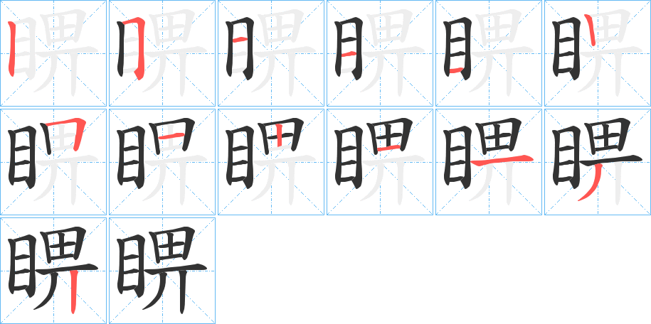 睤字笔顺写法