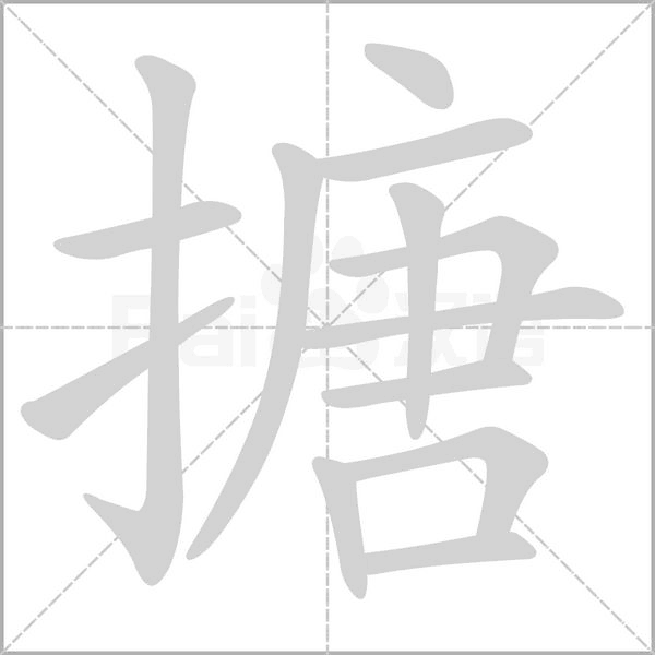 搪字笔顺动画