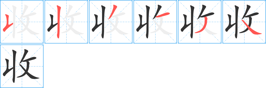 收字笔顺写法