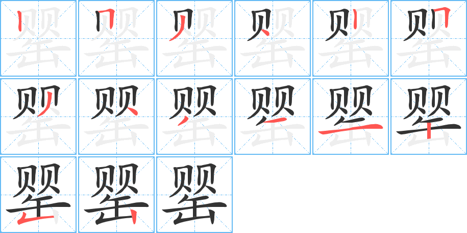 罂字笔顺写法