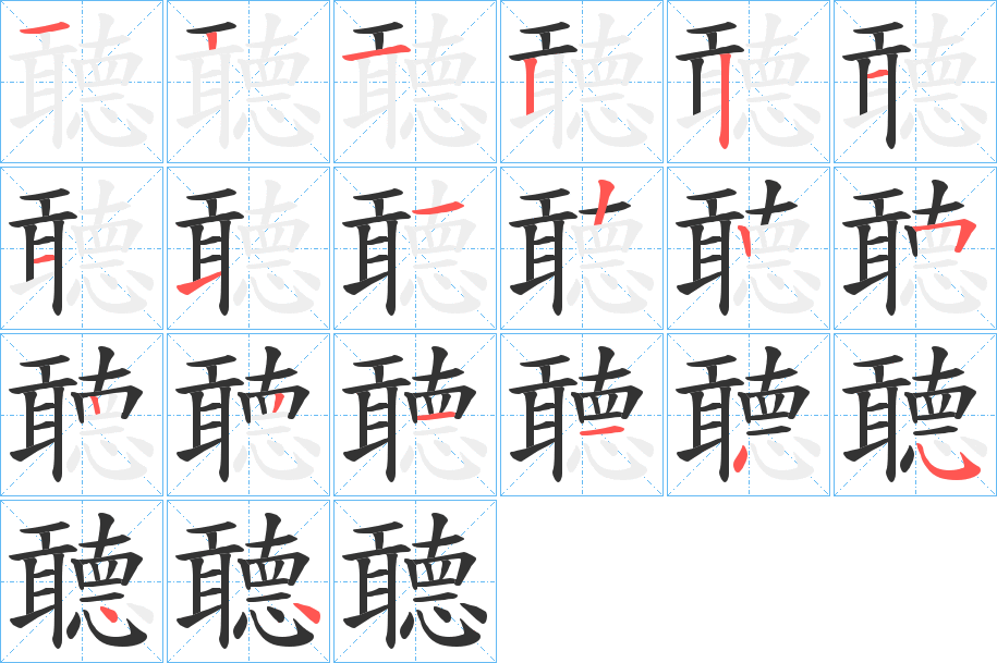 聼字笔顺写法