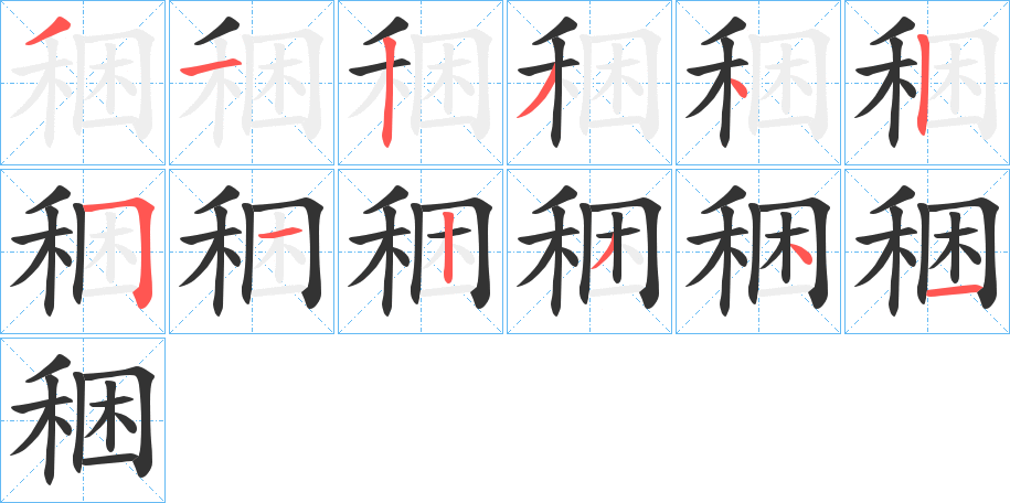 稇字笔顺写法