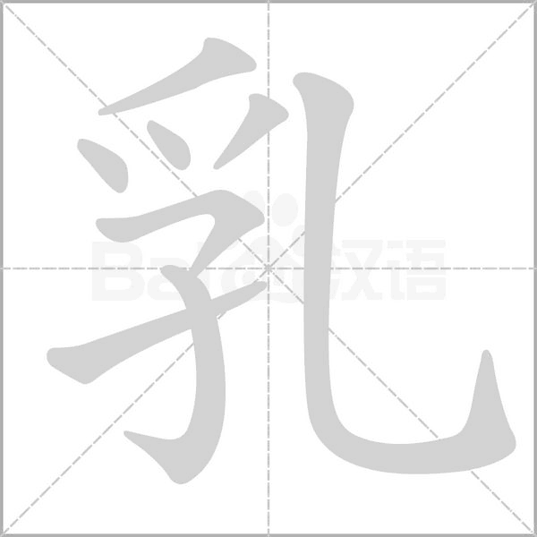 乳字笔顺动画