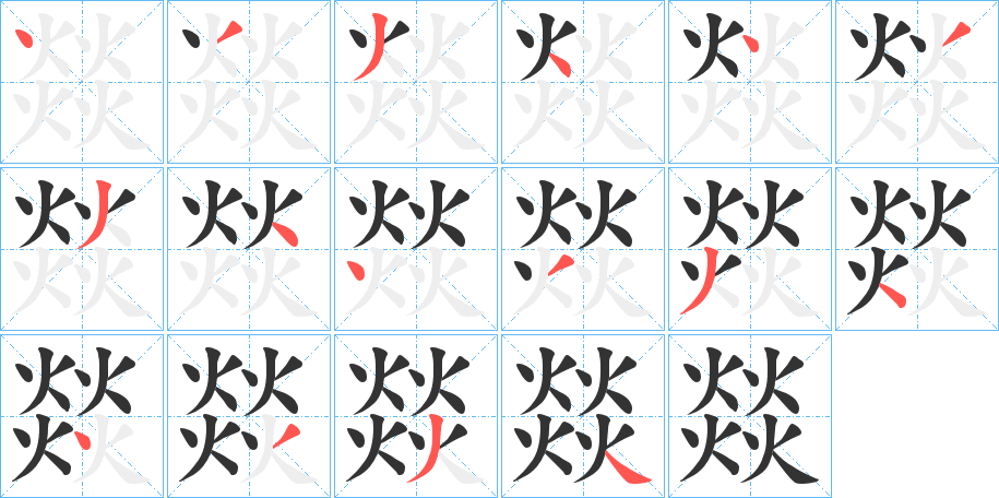 燚字笔顺写法