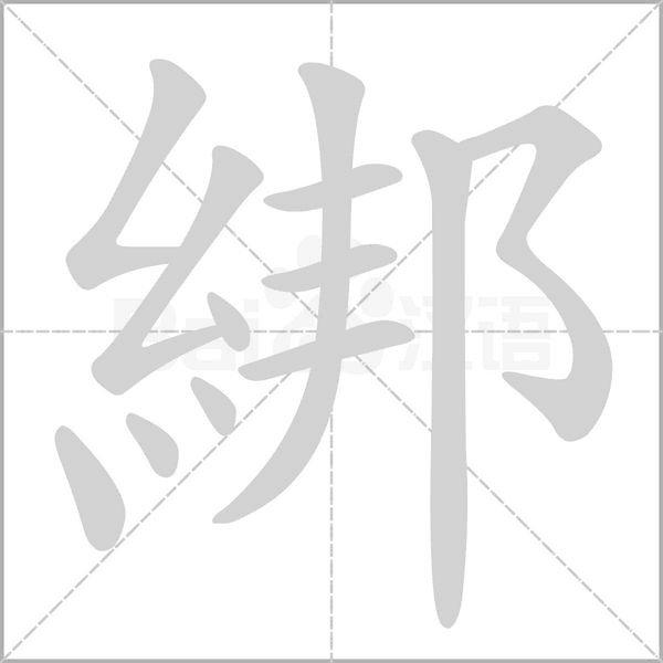 綁字笔顺动画